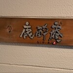 鹿酔庵 - 鹿酔庵