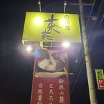 三宮高架下酒場 茶々 - 