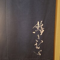 鮨きむら - 