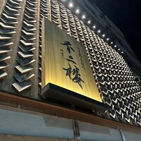 不二楼 - 