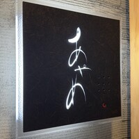 お座敷 天婦良 あやめ - 