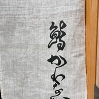 鮨かわなか - 