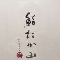 鮨たか山 - 