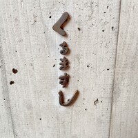くるますし - 