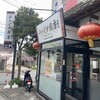 チャイナ厨房 作草部店
