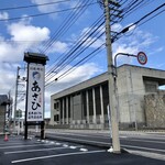 すし遊館あさひ - すし遊館の跡でリニューアルオープン