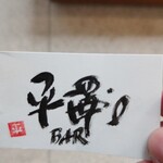 平澤's BAR - いただいた名刺です。素敵です。