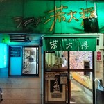 ラーメン 若大将 - 