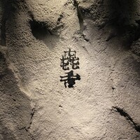 焼肉㐂舌 南船場 - 