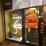 Sumiyaki Unagi Kawafuji - 炭焼き鰻 かわ富士