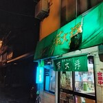 ラーメン 若大将 - 