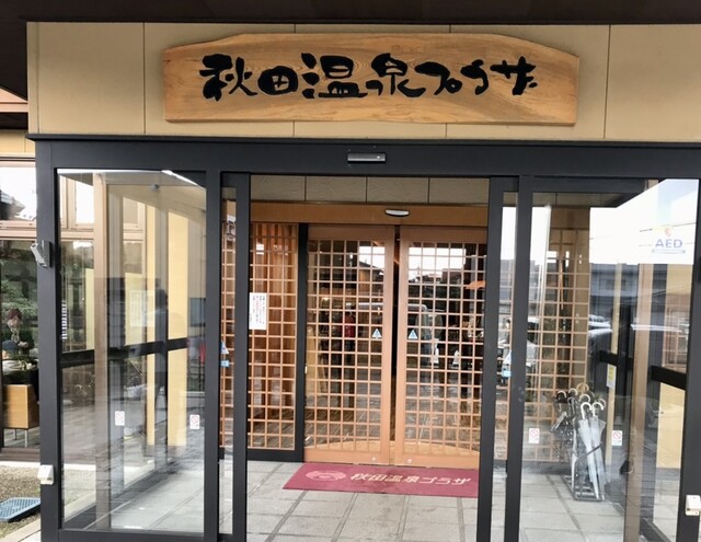 秋田温泉プラザ カフェレストラン - 泉外旭川（食堂）の写真