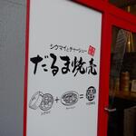 だるま焼売 - 外観　