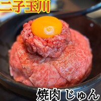 焼肉 じゅん - 