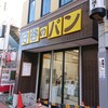 守谷製パン店