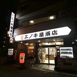 エノキ屋酒店 - 