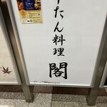 牛たん料理 閣 - 