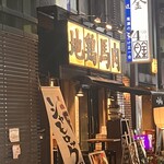 新橋シャモロック酒場 - 