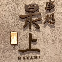 串処 最上 北新地店 - 