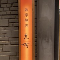 薩摩焼肉　黒桜 - 