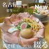 鶏そば 綴る - 