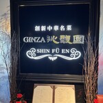 Ginza Shinfuuen - 