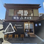 結び家 おに吉 - 