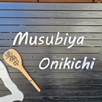 結び家 おに吉 - 