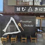 結び家 おに吉 - 