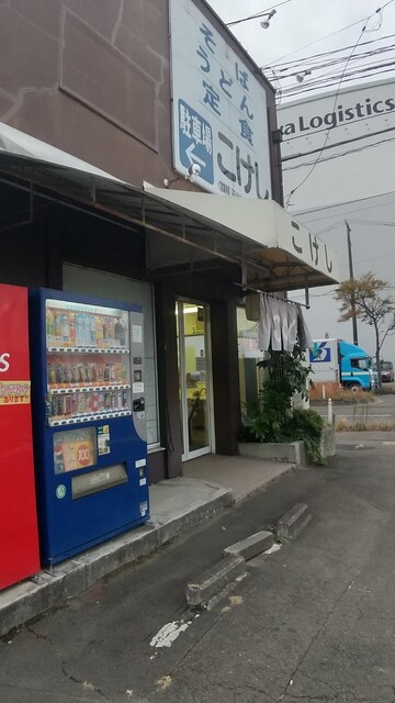 そば処こけし - 福田町（そば）の写真