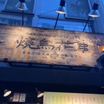 Yakitori Hanagushi - 