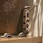 銀座 しのはら - 家内安全のお守りが