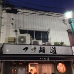 つけ麺 道 - （2013年11月）