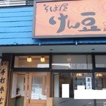 そば屋 けん豆 - 外観　２　【　２０１３年１１月　】　