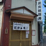 どさん娘 - 千葉大学の向かい側です。正門を稲毛方面に向かって歩いて行くと大通り沿いにあります。