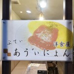 洋食屋 ぷてぃ あう゛ぃにょん - 看板