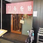 うを勢 - お店 外観