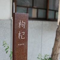 中國菜 奈良町 枸杞 - 