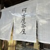 阿古屋茶屋