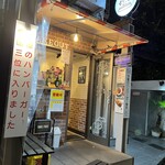 今屋のハンバーガー東京 - 