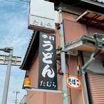 手打うどん たむら - 