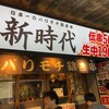 新時代 大阪天満店