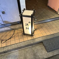 新橋 すし華 - 