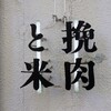 挽肉と米 吉祥寺