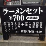 中華料理 長楽 - ラーメンセットは700円