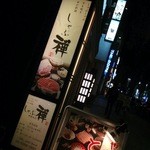 しゃぶ禅 神楽坂店 - 