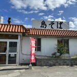 島そば - 外観