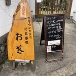 青葉台の古民家 お食事処 おぎ - お店の看板
