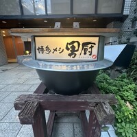 博多メシ 男厨 - 