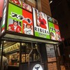 ステーキハウス リベラ 五反田店